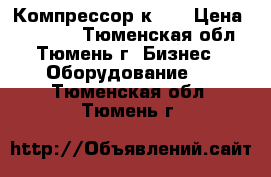 Компрессор к 25 › Цена ­ 23 000 - Тюменская обл., Тюмень г. Бизнес » Оборудование   . Тюменская обл.,Тюмень г.